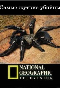 National Geographic. Самые жуткие убийцы