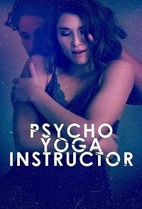 Мой чокнутый инструктор по йоге